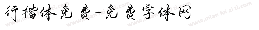行楷体免费字体转换