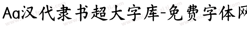 Aa汉代隶书超大字库字体转换