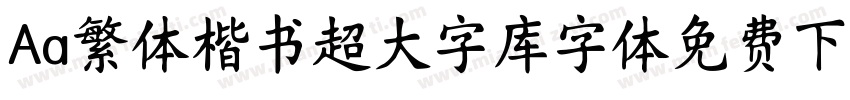 Aa繁体楷书超大字库字体免费下载字体转换