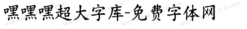 嘿嘿嘿超大字库字体转换