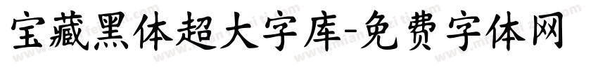 宝藏黑体超大字库字体转换