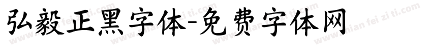弘毅正黑字体字体转换