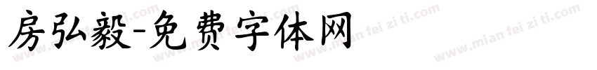 房弘毅字体转换