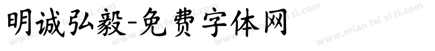 明诚弘毅字体转换