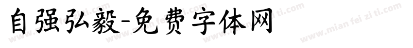 自强弘毅字体转换