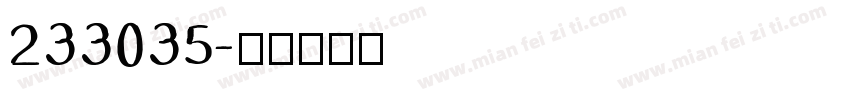 233035字体转换
