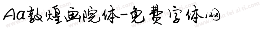 Aa敦煌画院体字体转换