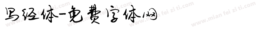 写经体字体转换