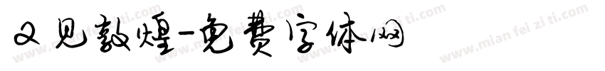 又见敦煌字体转换