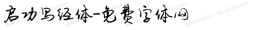启功写经体字体转换