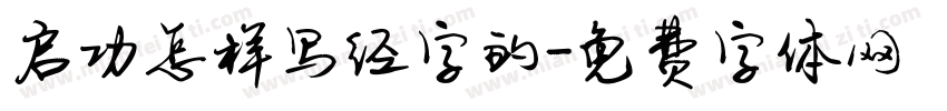 启功怎样写经字的字体转换