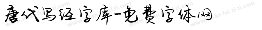 唐代写经字库字体转换