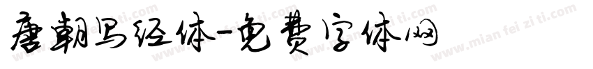 唐朝写经体字体转换