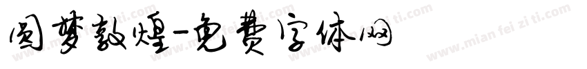 圆梦敦煌字体转换