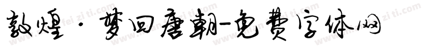 敦煌·梦回唐朝字体转换