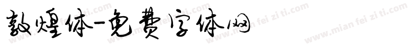 敦煌体字体转换