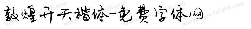 敦煌开天楷体字体转换