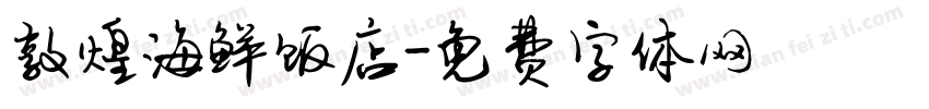 敦煌海鲜饭店字体转换