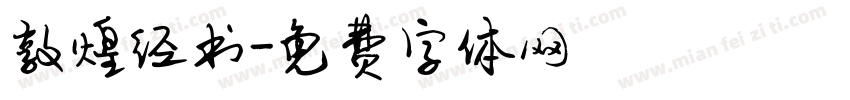 敦煌经书字体转换 敦煌经书字体转换