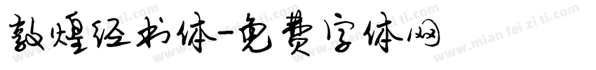 敦煌经书体字体转换