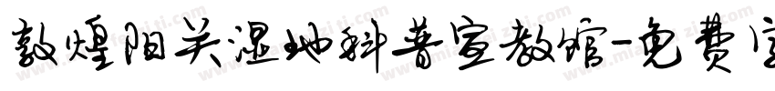 敦煌阳关湿地科普宣教馆字体转换