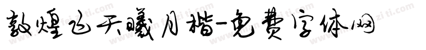 敦煌飞天曦月楷字体转换