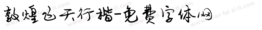敦煌飞天行楷字体转换