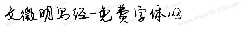 文徵明写经字体转换