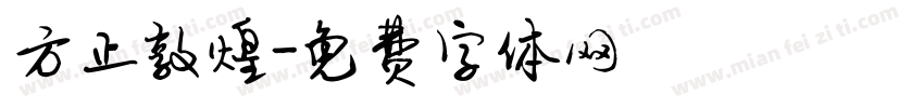 方正敦煌字体转换