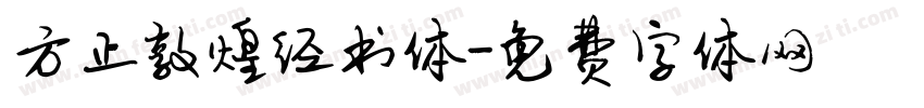 方正敦煌经书体字体转换