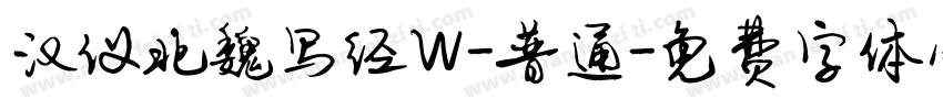 汉仪北魏写经W-普通字体转换