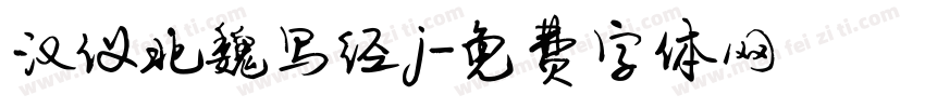 汉仪北魏写经j字体转换