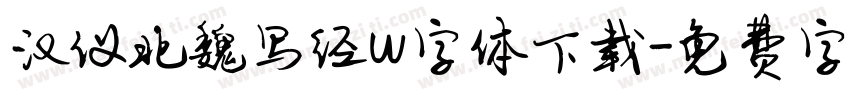 汉仪北魏写经w字体下载字体转换