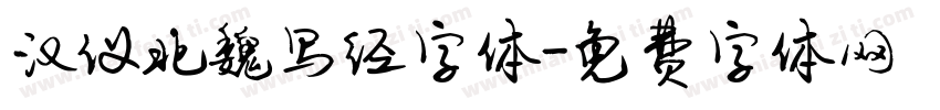 汉仪北魏写经字体字体转换