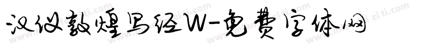 汉仪敦煌写经W字体转换