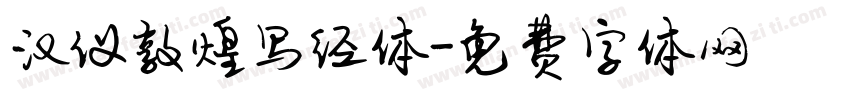 汉仪敦煌写经体字体转换