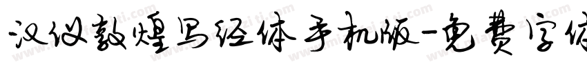 汉仪敦煌写经体手机版字体转换