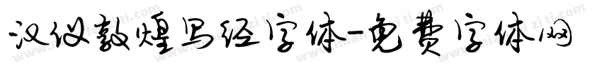 汉仪敦煌写经字体字体转换