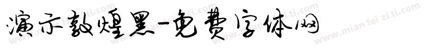 演示敦煌黑字体转换