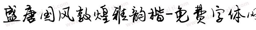 盛唐国风敦煌雅韵楷字体转换