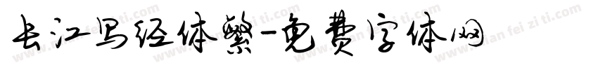 长江写经体繁字体转换