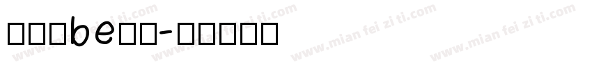 极致的be美学字体转换 极致的be美学字体转换