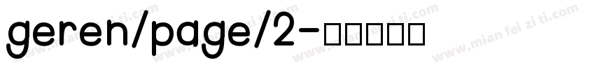 geren/page/2字体转换