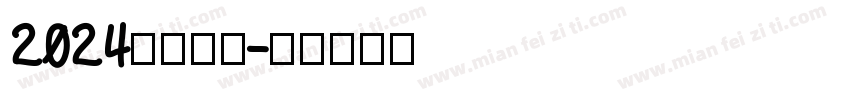 2024相约两会字体转换