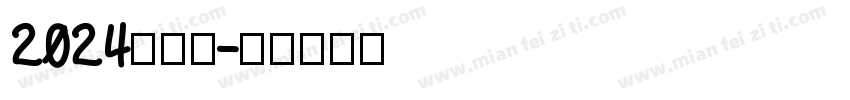 2024英格兰字体转换