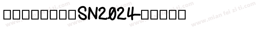 牟洪刚科室体检室SN2024字体转换