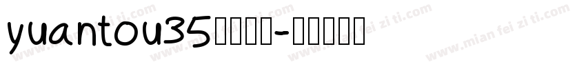 yuantou35字体下载字体转换