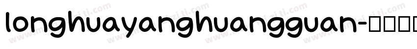 longhuayanghuangguan字体转换