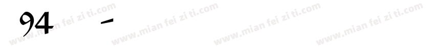龙94阿狸萌字体转换