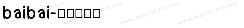 baibai字体转换